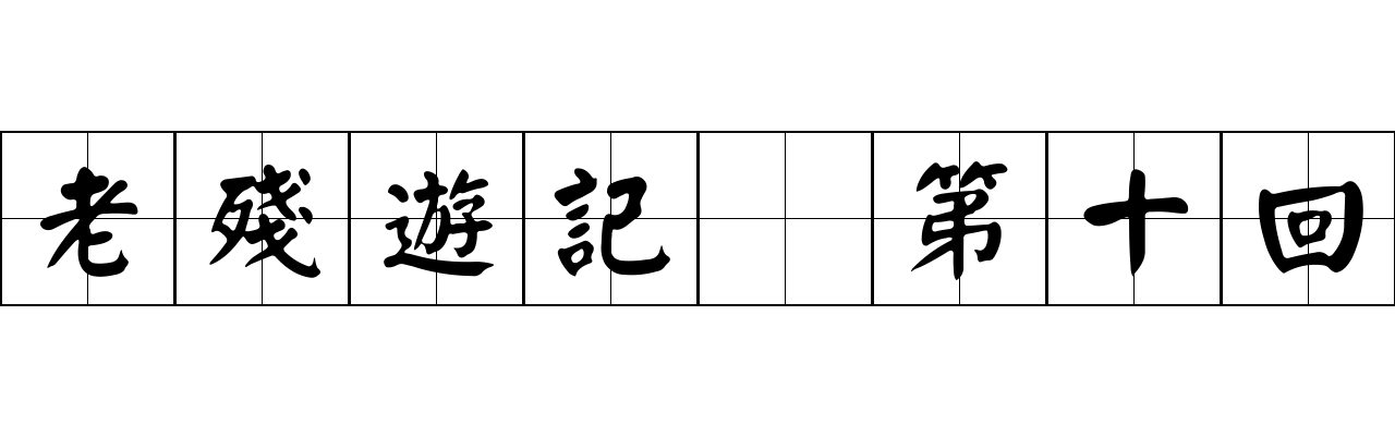 老殘遊記 第十回